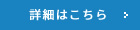 詳細はこちら