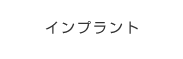 インプラント