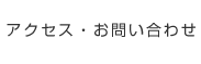 アクセス・お問い合わせ