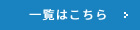 一覧はこちら